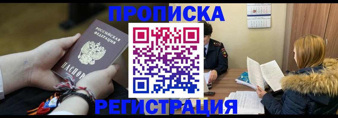 прописка 2025 в Егорьевске